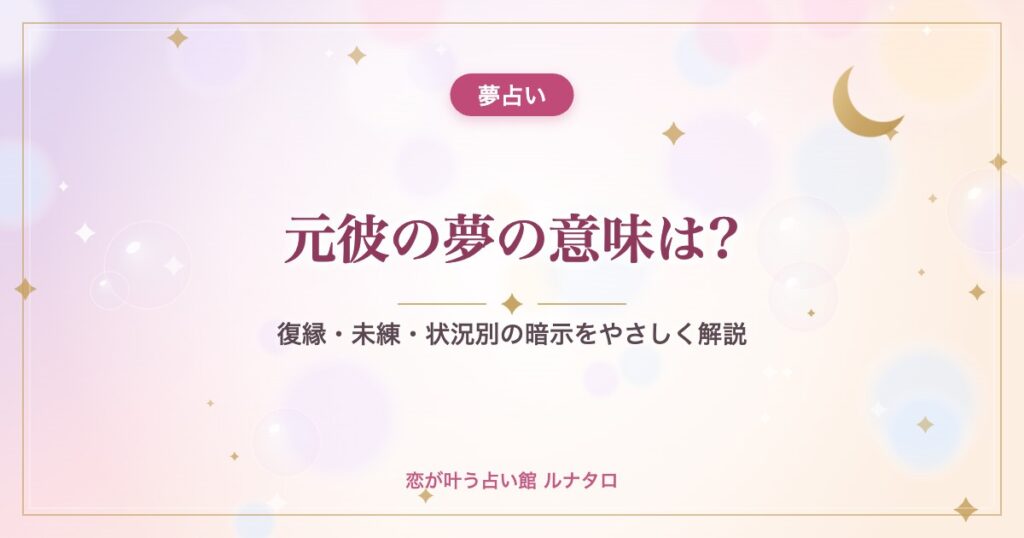 元彼の夢の意味は?｜復縁・未練・状況別の暗示をやさしく解説