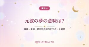 元彼の夢の意味は?｜復縁・未練・状況別の暗示をやさしく解説