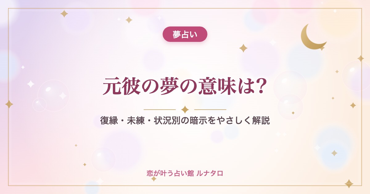 元彼の夢の意味は?|復縁・未練・状況別の暗示をやさしく解説