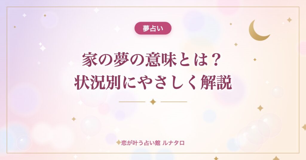 家の夢の意味とは？状況別にやさしく解説