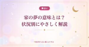 家の夢の意味とは？状況別にやさしく解説