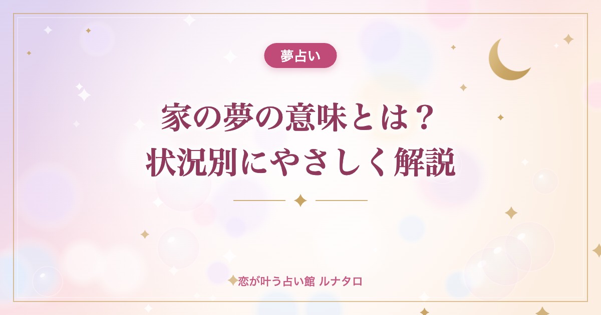 家の夢の意味とは?状況別にやさしく解説