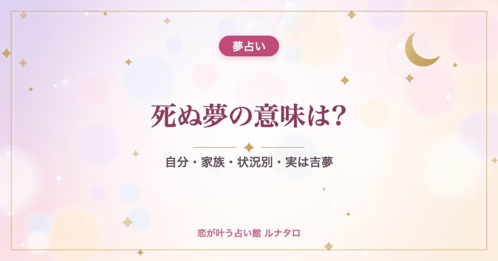 死ぬ夢の意味は?｜自分・家族・状況別・実は吉夢