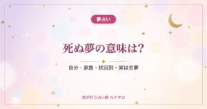 死ぬ夢の意味は?｜自分・家族・状況別・実は吉夢