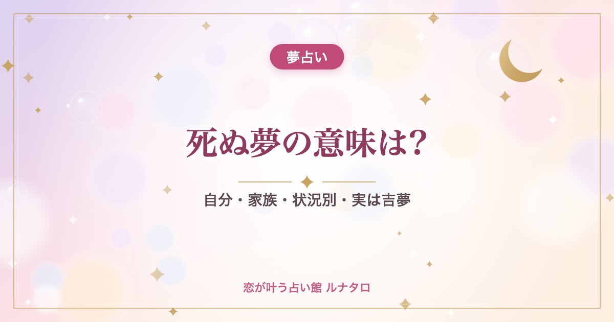死ぬ夢の意味は?|自分・家族・状況別・実は吉夢