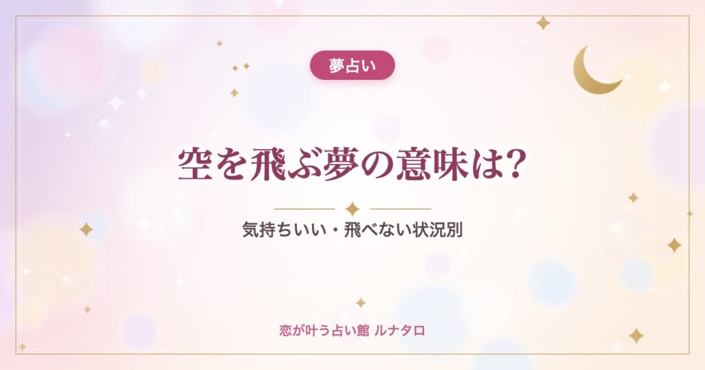 空を飛ぶ夢の意味は?｜気持ちいい・飛べない状況別