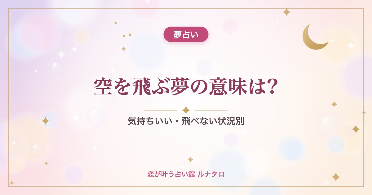 空を飛ぶ夢の意味は?|気持ちいい・飛べない状況別