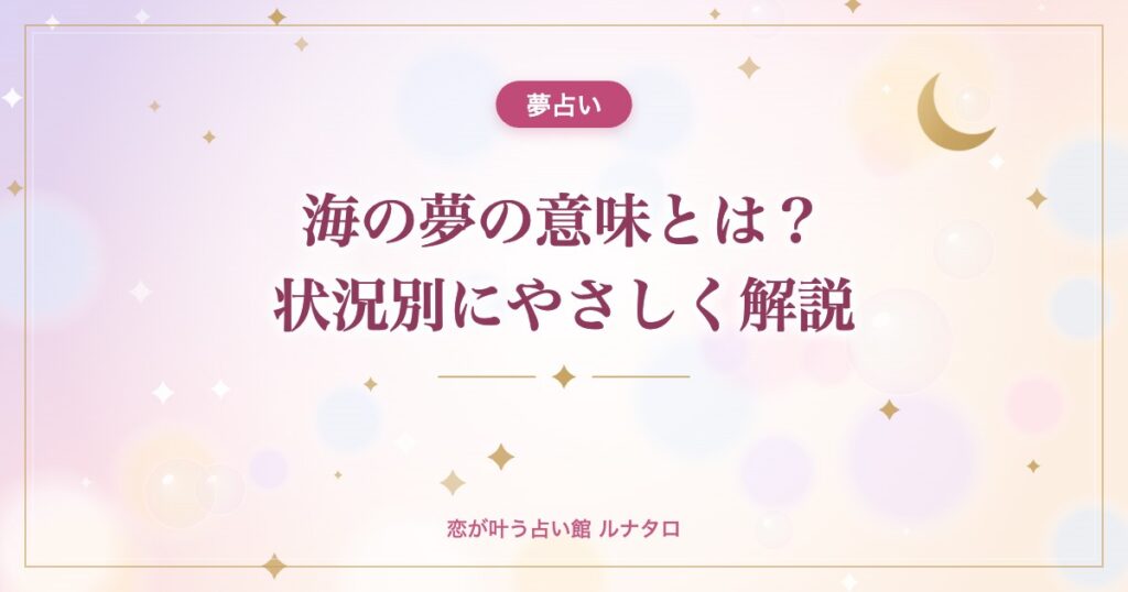 海の夢の意味とは？状況別にやさしく解説