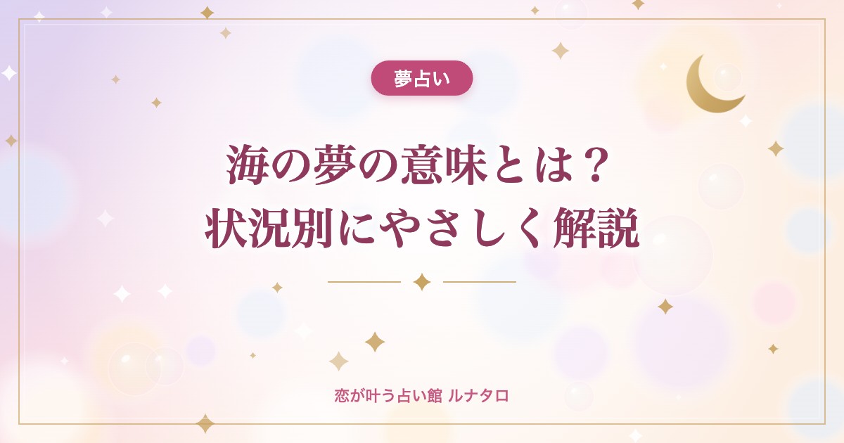 海の夢の意味とは?状況別にやさしく解説