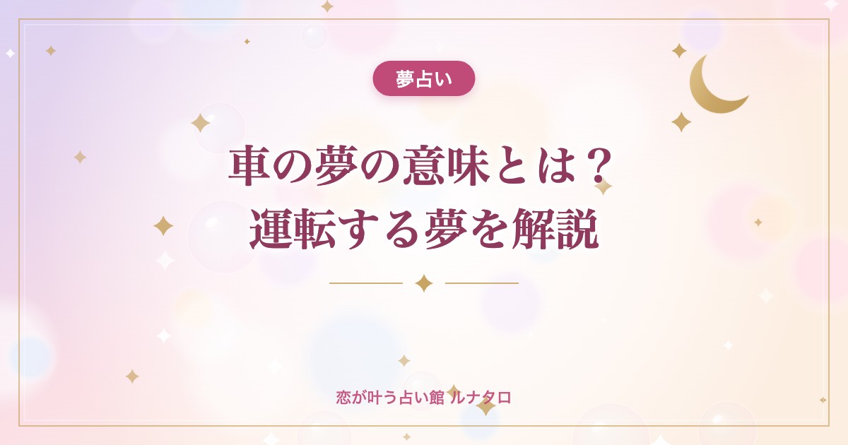 車の夢の意味とは?運転する夢を解説