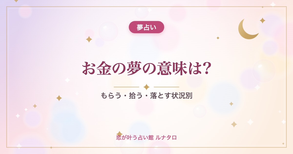 お金の夢の意味は?|もらう・拾う・落とす状況別