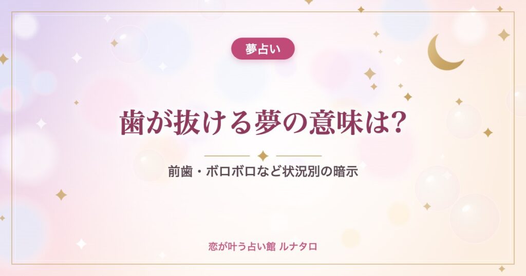歯が抜ける夢の意味は?｜前歯・ボロボロなど状況別の暗示