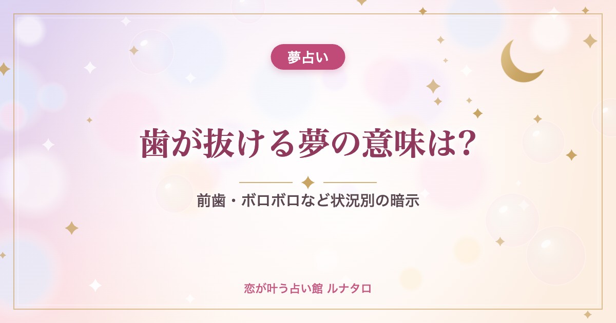 歯が抜ける夢の意味は?|前歯・ボロボロなど状況別の暗示