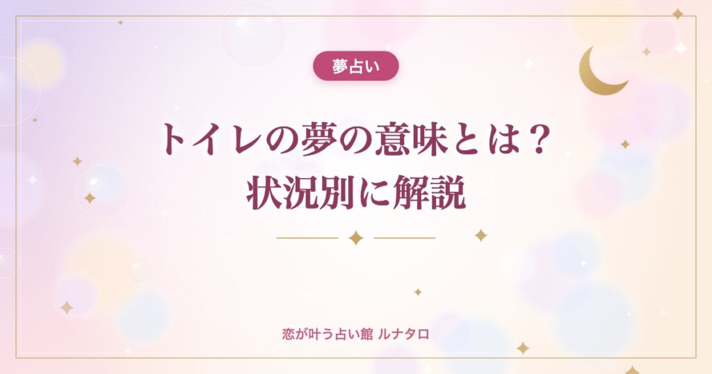 トイレの夢の意味とは？状況別に解説