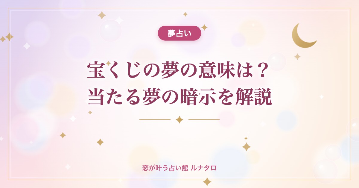 宝くじの夢の意味は？当たる夢の暗示を解説