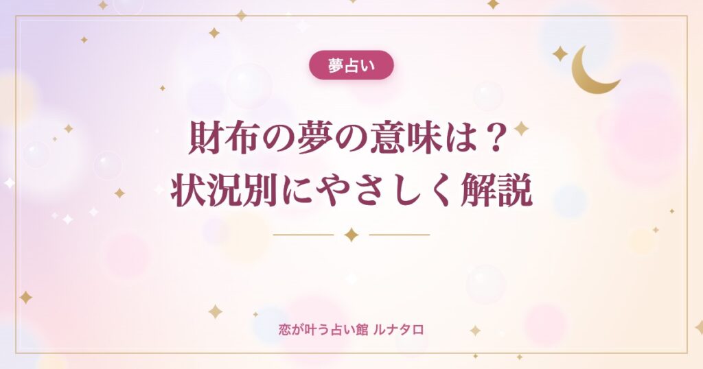 財布の夢の意味は？状況別にやさしく解説