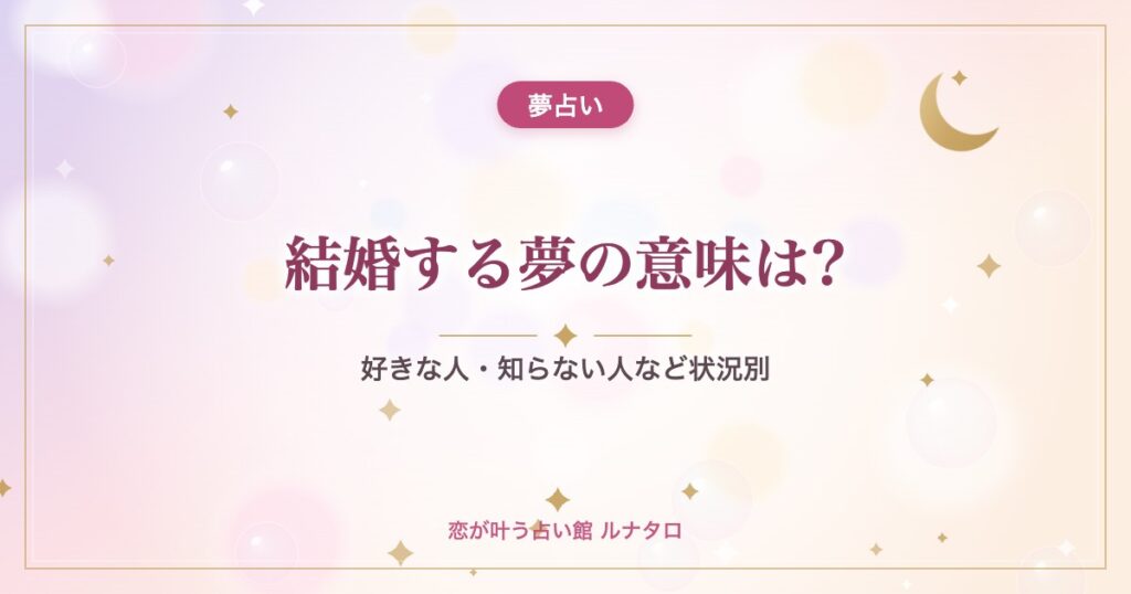 結婚する夢の意味は?｜好きな人・知らない人など状況別