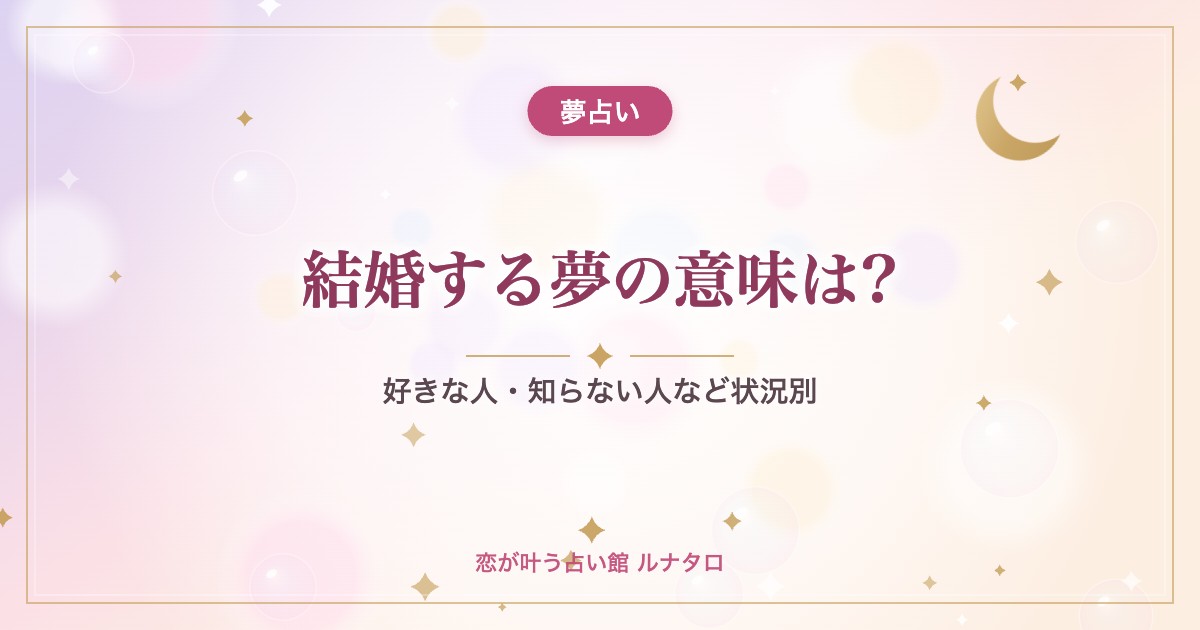 結婚する夢の意味は?|好きな人・知らない人など状況別