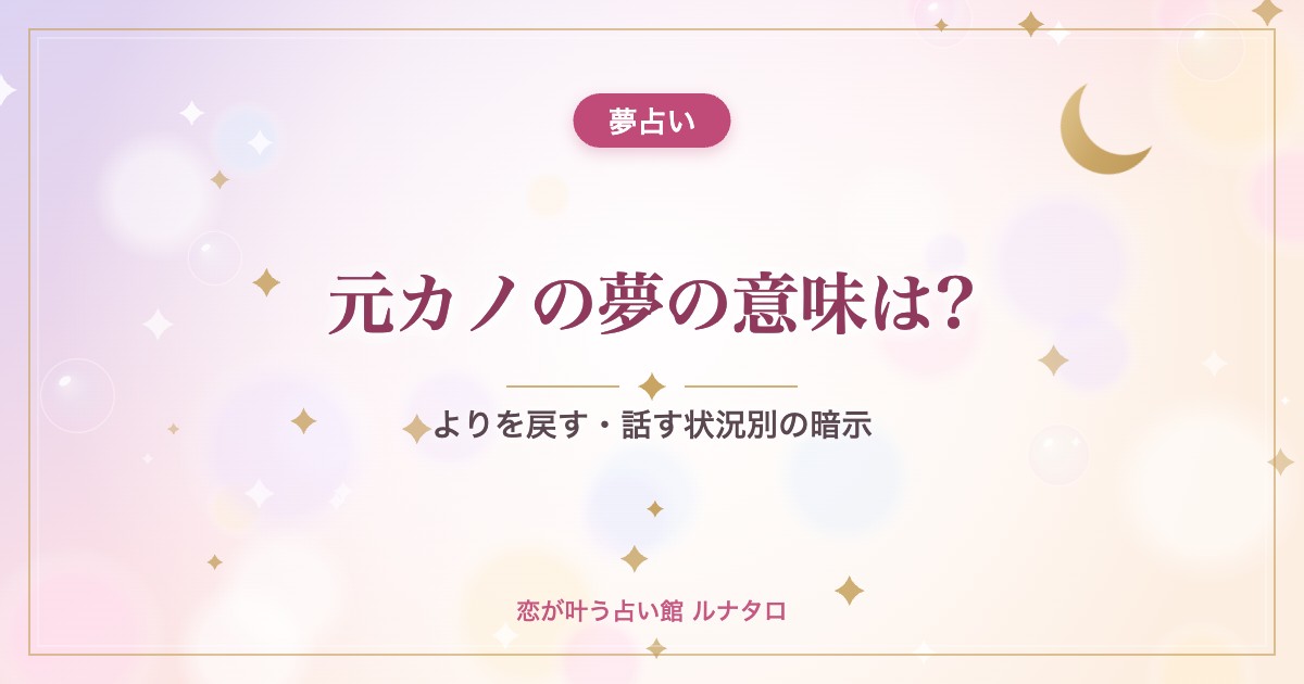 元カノの夢の意味は?|よりを戻す・話す状況別の暗示
