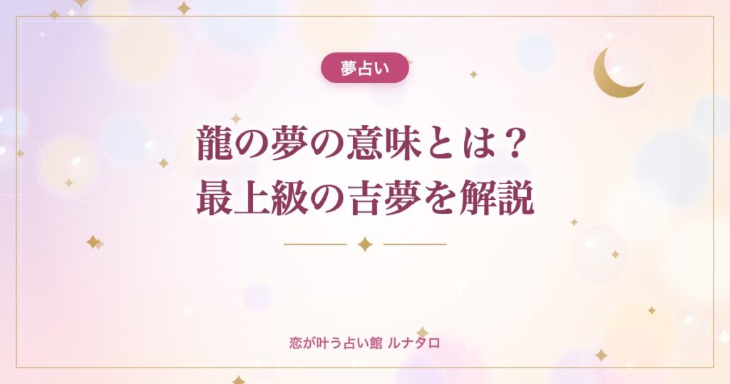 龍の夢の意味とは？最上級の吉夢を解説