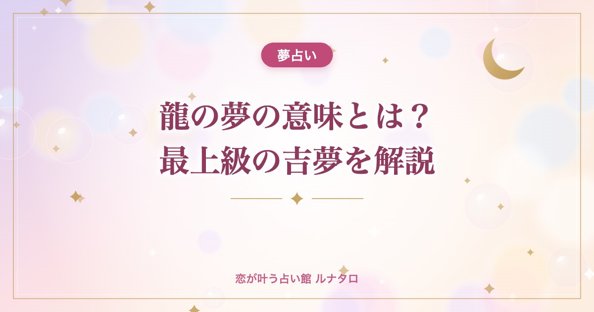 龍の夢の意味とは?最上級の吉夢を解説