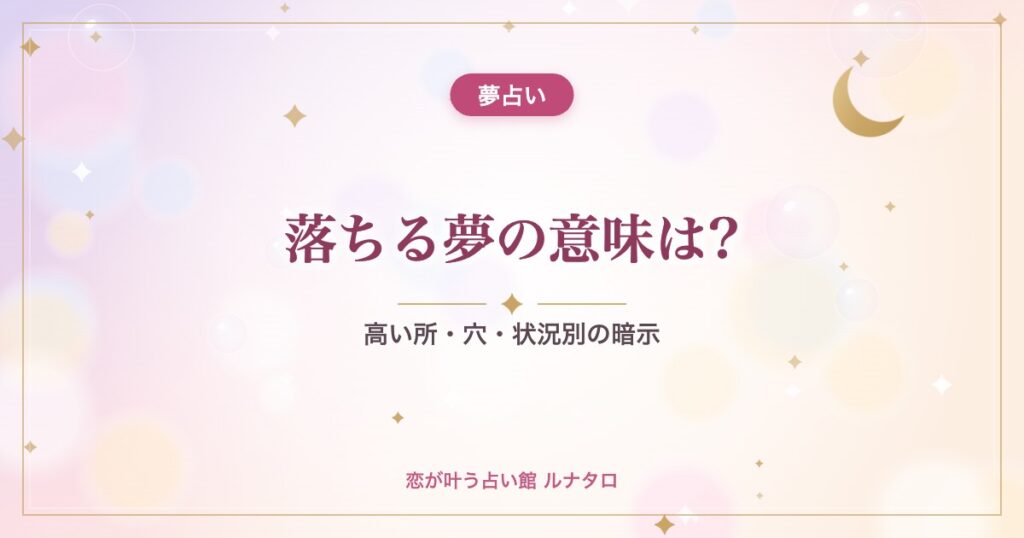 落ちる夢の意味は?｜高い所・穴・状況別の暗示