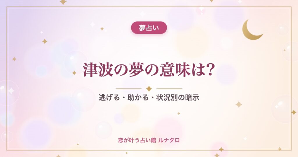 津波の夢の意味は?｜逃げる・助かる・状況別の暗示