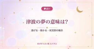 津波の夢の意味は?｜逃げる・助かる・状況別の暗示