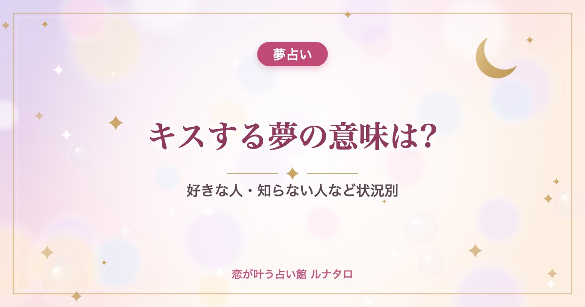 キスする夢の意味は?|好きな人・知らない人など状況別