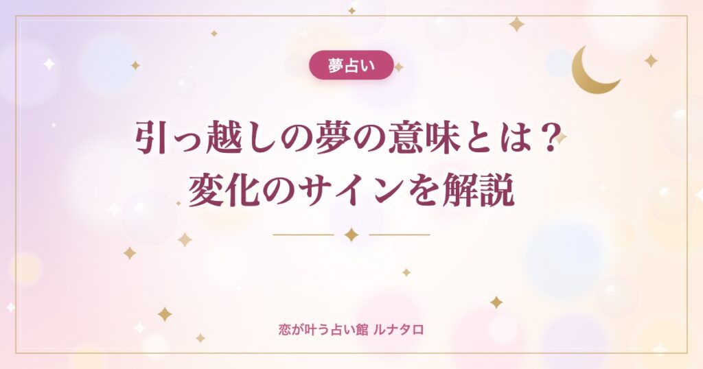 引っ越しの夢の意味とは？変化のサインを解説