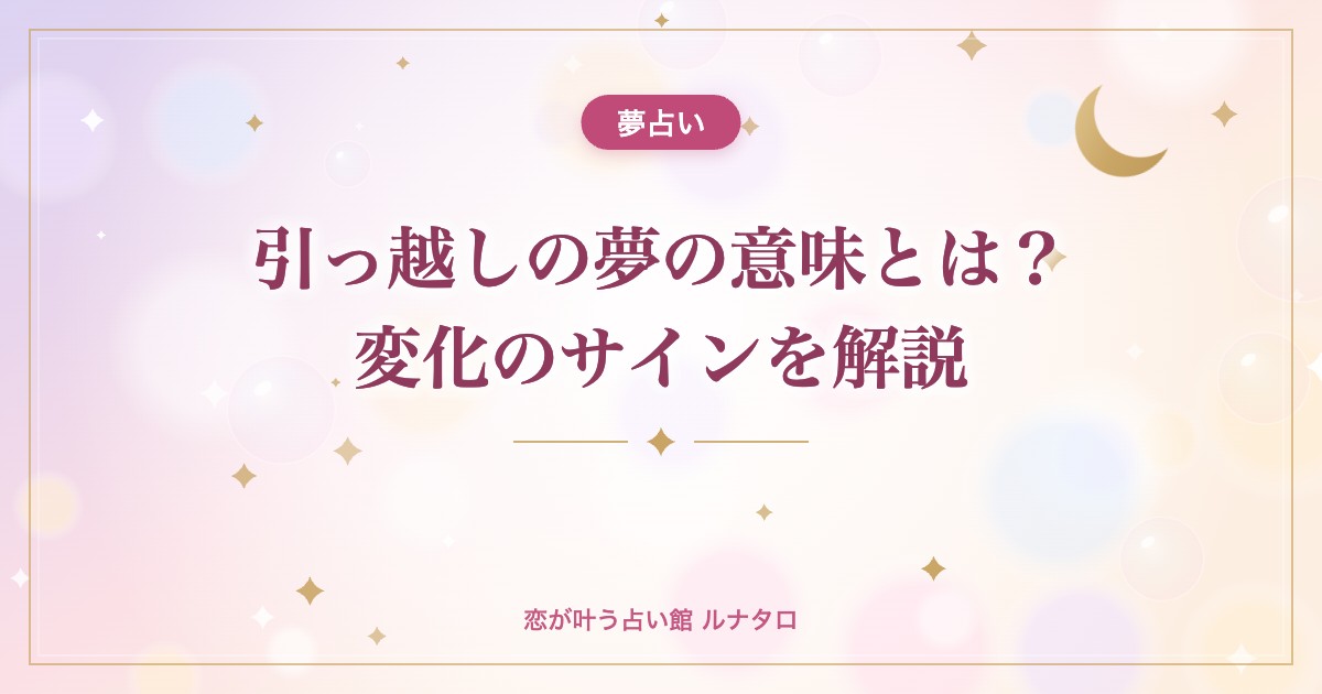 引っ越しの夢の意味とは?変化のサインを解説