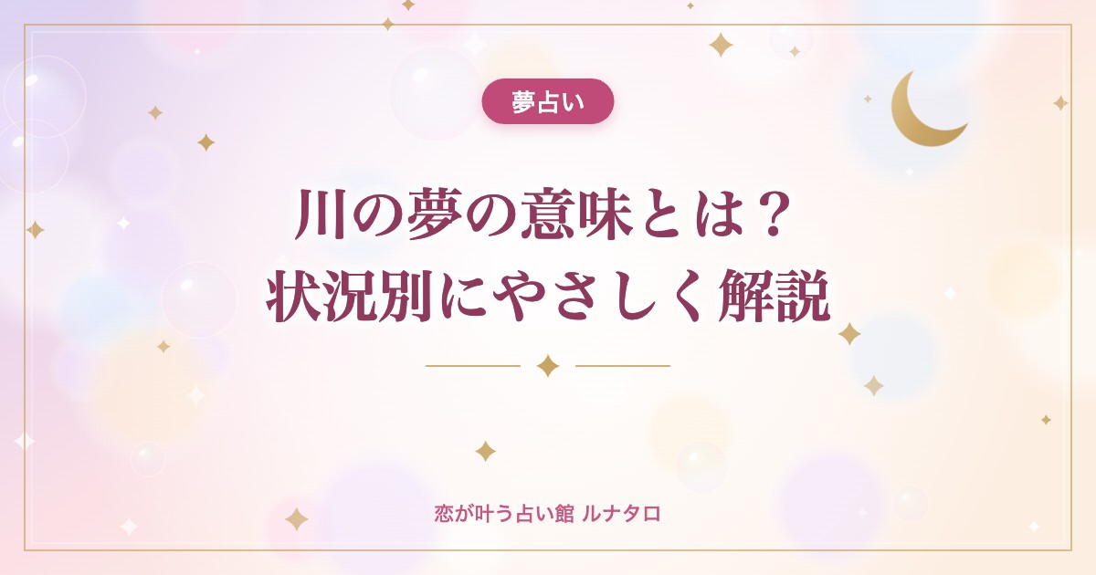 川の夢の意味とは?状況別にやさしく解説