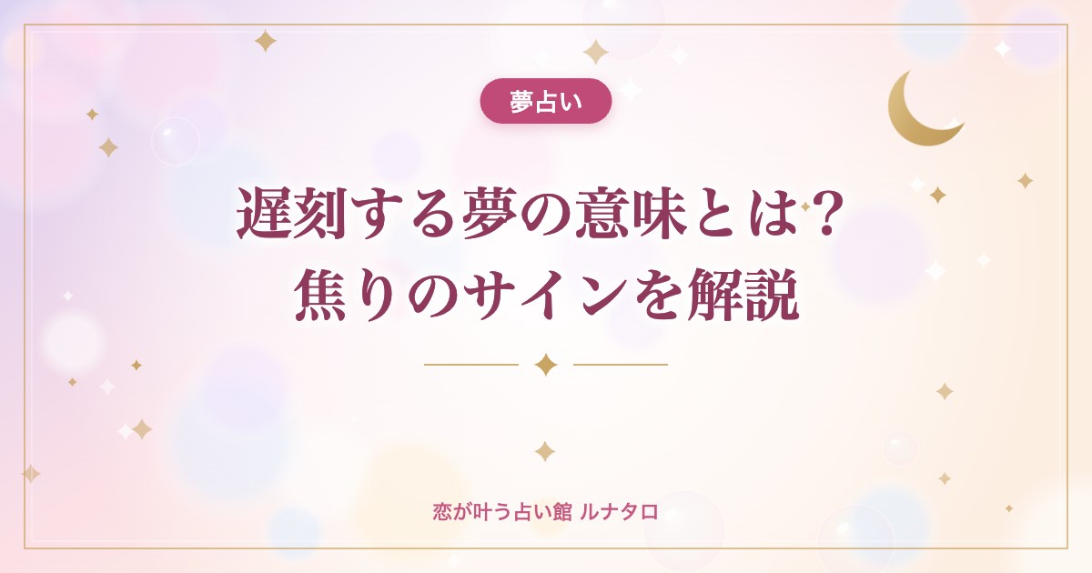 遅刻する夢の意味とは?焦りのサインを解説
