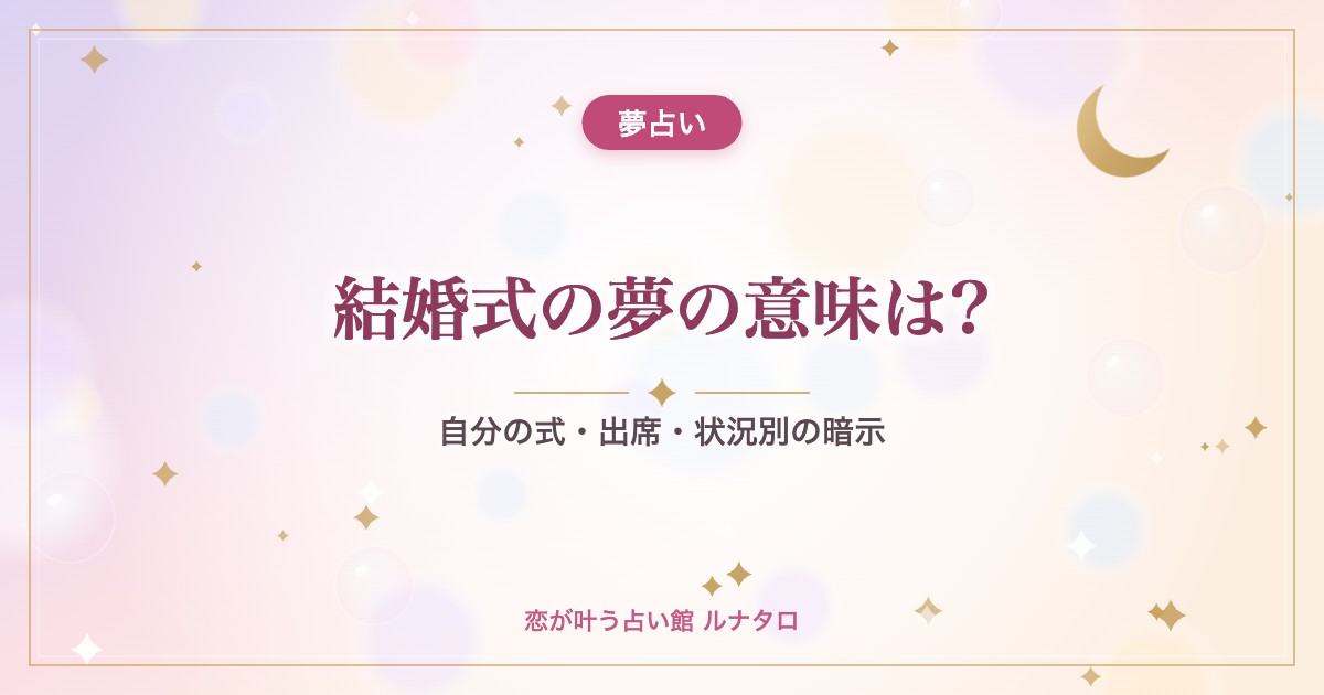 結婚式の夢の意味は?|自分の式・出席・状況別の暗示