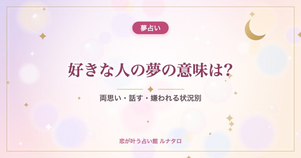 好きな人の夢の意味は?｜両思い・話す・嫌われる状況別