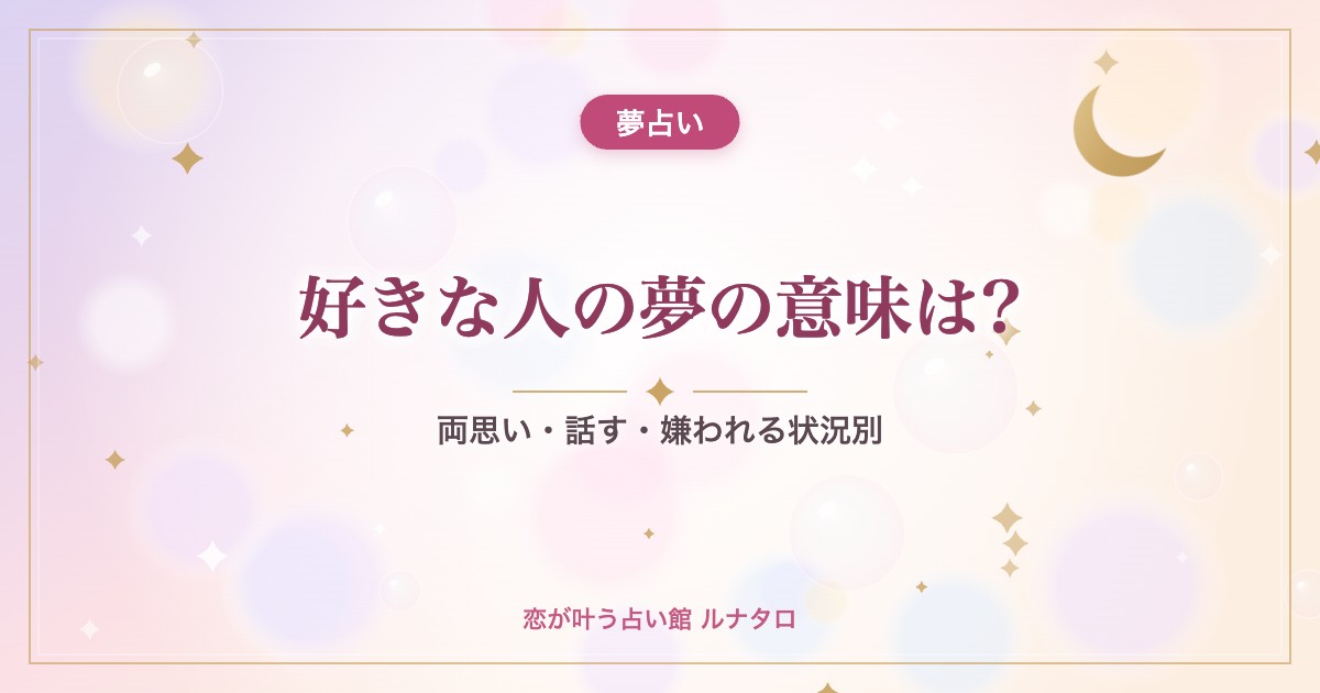 好きな人の夢の意味は?｜両思い・話す・嫌われる状況別