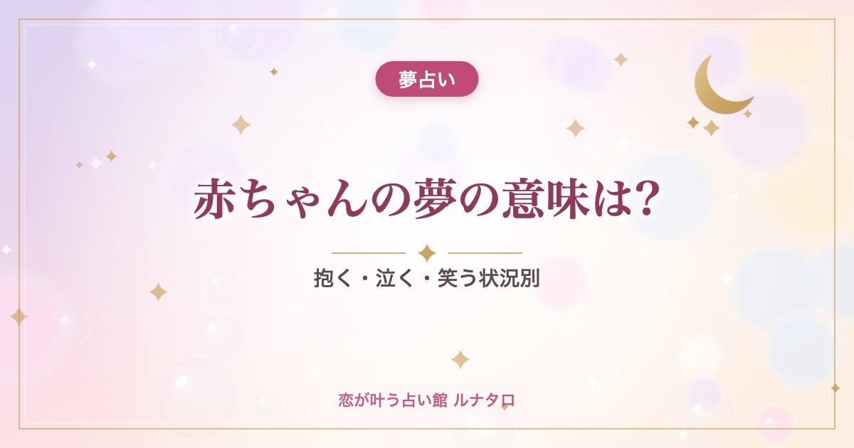 赤ちゃんの夢の意味は?|抱く・泣く・笑う状況別