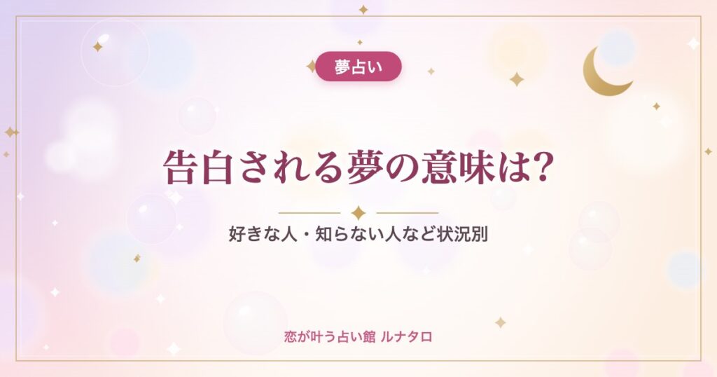 告白される夢の意味は?｜好きな人・知らない人など状況別