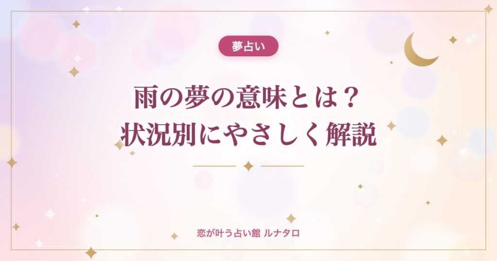 雨の夢の意味とは？状況別にやさしく解説
