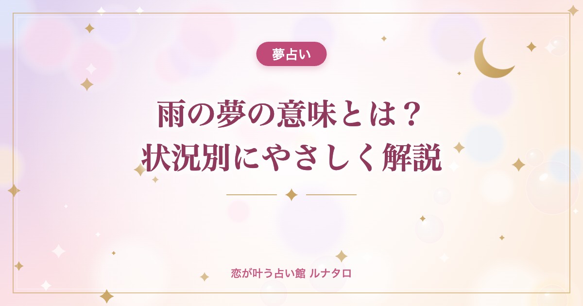 雨の夢の意味とは?状況別にやさしく解説