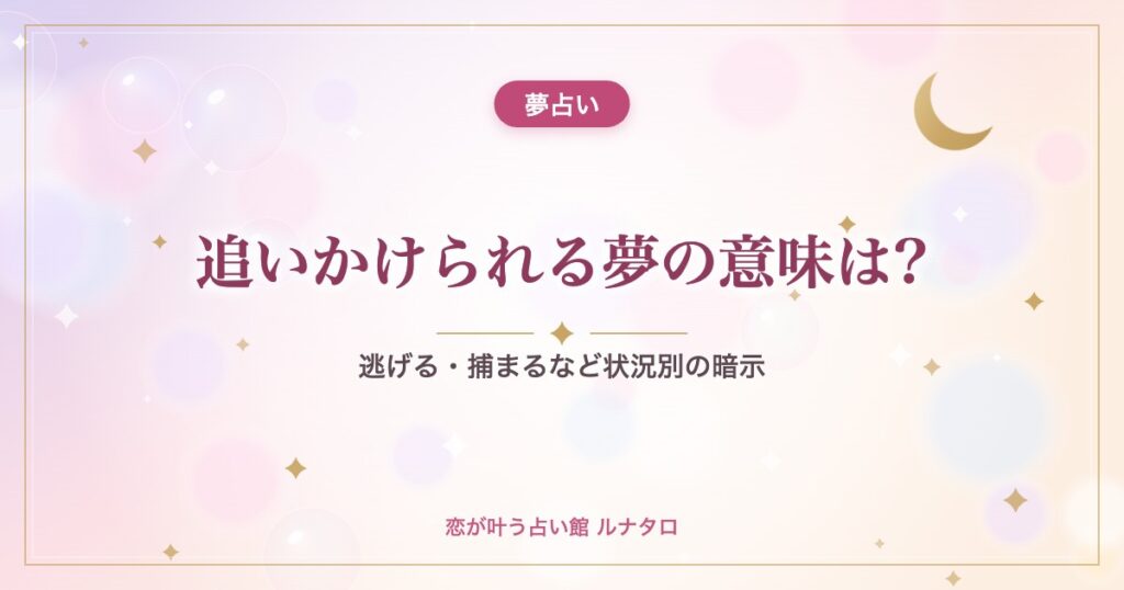 追いかけられる夢の意味は?｜逃げる・捕まるなど状況別の暗示