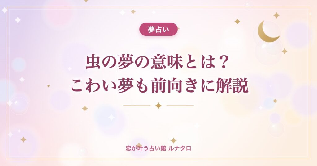 虫の夢の意味とは？こわい夢も前向きに解説