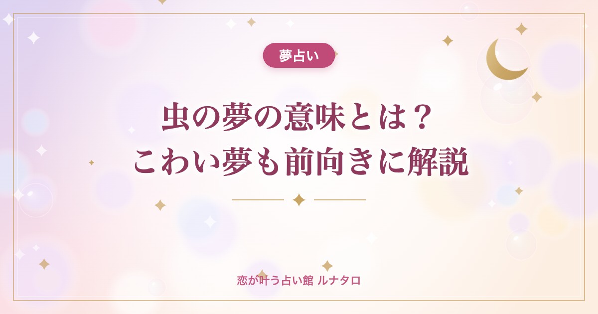 虫の夢の意味とは?こわい夢も前向きに解説