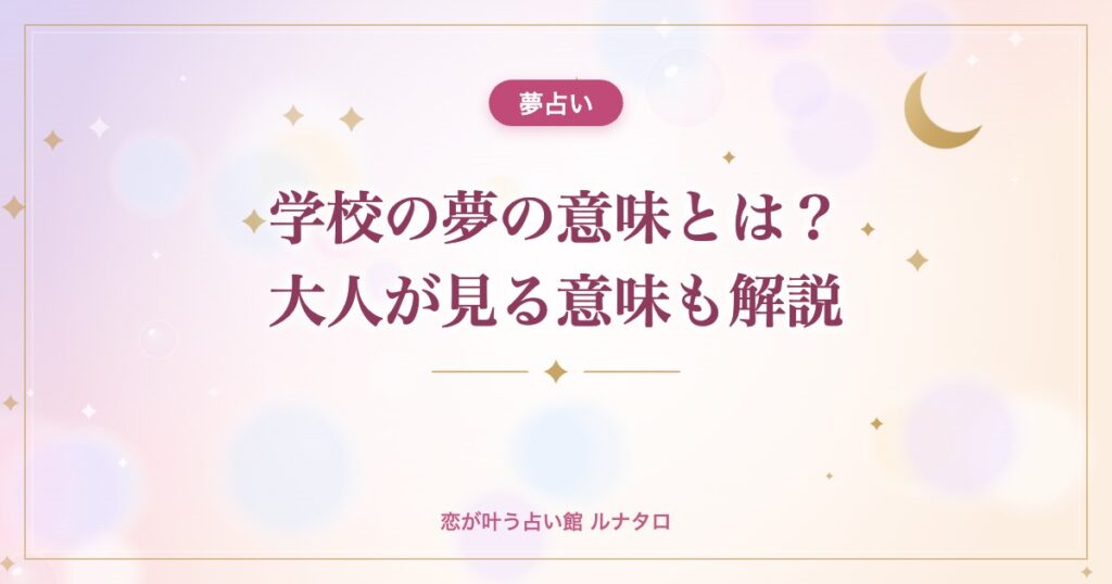 学校の夢の意味とは？大人が見る意味も解説