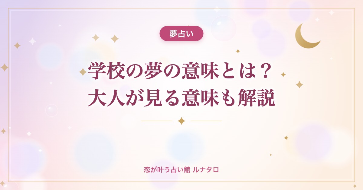 学校の夢の意味とは?大人が見る意味も解説