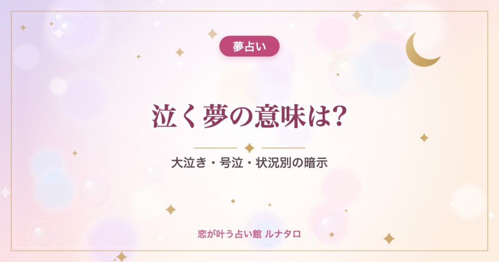 泣く夢の意味は?｜大泣き・号泣・状況別の暗示