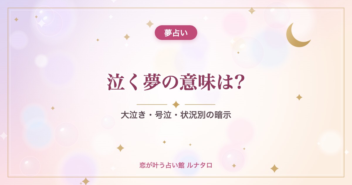 泣く夢の意味は?|大泣き・号泣・状況別の暗示