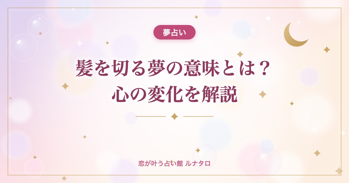 髪を切る夢の意味とは?心の変化を解説