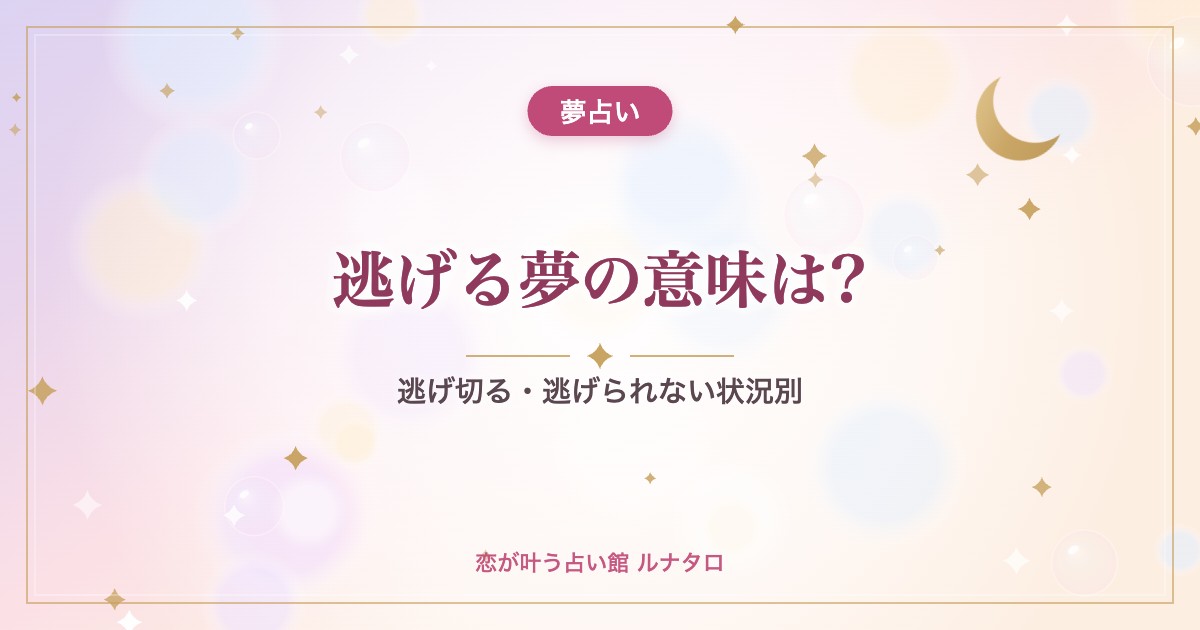 逃げる夢の意味は?|逃げ切る・逃げられない状況別