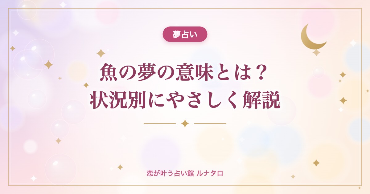 魚の夢の意味とは?状況別にやさしく解説